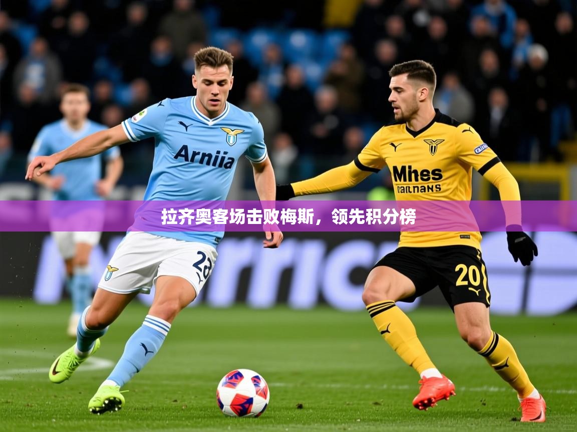 拉齐奥客场击败梅斯，领先积分榜