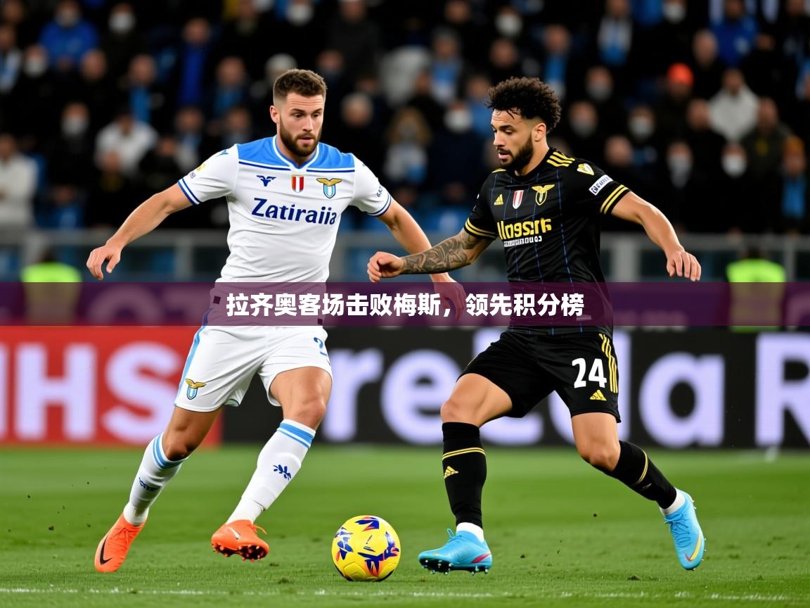 拉齐奥客场击败梅斯，领先积分榜
