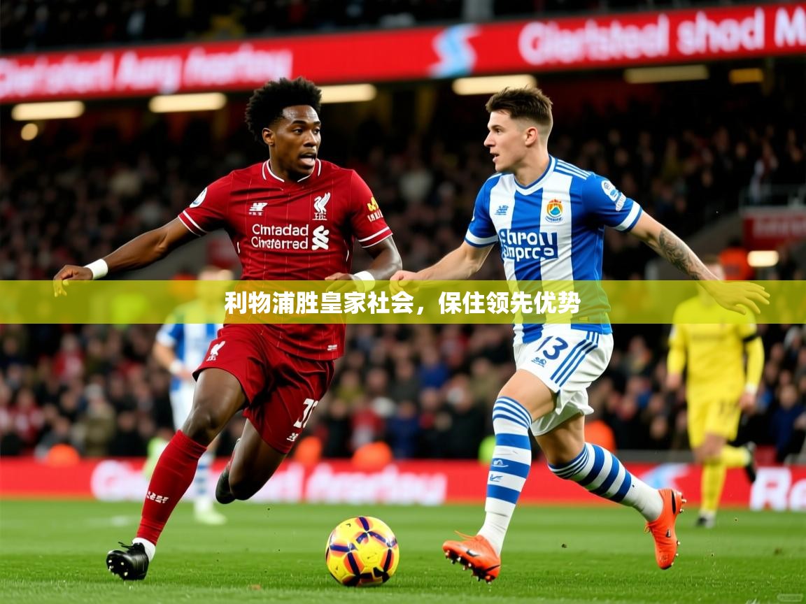 利物浦胜皇家社会，保住领先优势