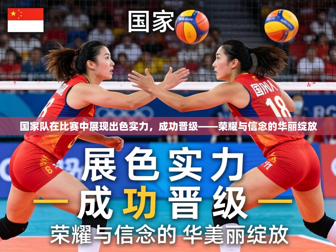 国家队在比赛中展现出色实力，成功晋级——荣耀与信念的华丽绽放